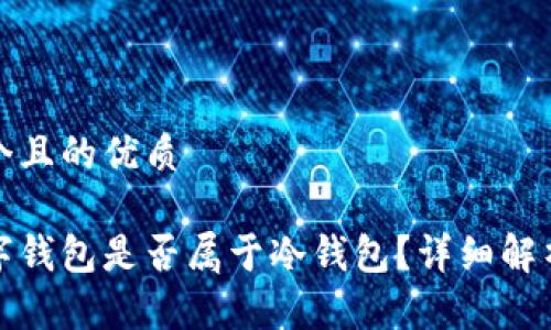 思考一个且的优质

央行数字钱包是否属于冷钱包？详细解析与比较