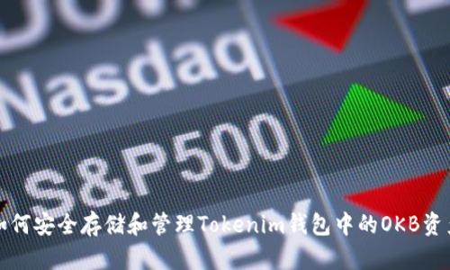 如何安全存储和管理Tokenim钱包中的OKB资产