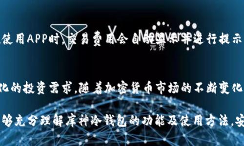   库神冷钱包的联网APP：全面解析与使用指南 / 

 guanjianci 库神冷钱包, 冷钱包APP, 加密货币安全, 区块链技术 /guanjianci 

库神冷钱包的简介
随着区块链技术的发展，加密货币逐渐成为一种新兴的投资方式。然而，其安全性一直是人们关注的核心问题之一。库神冷钱包作为一个出色的冷钱包解决方案，致力于为用户提供安全、私密的存储方法。冷钱包的特点就是不连接到互联网，从而在技术上有效预防黑客的攻击。库神冷钱包的联网APP则为用户提供了便利，可以通过手机或电脑管理自己的数字资产，这样即便是冷钱包也能够灵活应对市场的变化。

什么是库神冷钱包的联网APP？
库神冷钱包的联网APP是一个与冷钱包相辅相成的应用程序，用户可以通过该APP管理他们在冷钱包中存储的加密货币。APP的功能包括但不限于查看资产余额、发送和接收加密货币、以及监控市场价格等。通过联网APP，用户可以很方便地对账本进行管理，同时确保资产的安全性。由于冷钱包本身不与互联网连接，通过APP连接互不影响，使得用户在享受便利的同时，不必担心安全隐患。

库神冷钱包的特点与优势
库神冷钱包有多项显著特点，包括高度的安全性、用户友好的界面以及强大的功能。传输加密技术保证了用户数据的安全，即使是联网网络状态下，也能实现数据的加密传输。此外，APP的界面设计简约易懂，即便是初学者也能迅速上手，轻松掌握各种功能。而且，库神冷钱包支持多种不同的加密货币，这为用户提供了更大的灵活性，可以根据不同的投资需求选择各种数字资产进行存储。

如何使用库神冷钱包的联网APP？
使用库神冷钱包的联网APP相对简单。用户首先需要下载并安装应用，然后通过账户注册或登录（若已注册）。在主界面上，用户可以看到自己的数字资产总览，包括各类加密货币的余额及其对应的实时市场价格。若要存入或取出资金，用户只需要依照APP的指引进行操作，可以轻松完成一系列交易。而在资金转账时，若涉及到交易费用，APP会自动计算并显示，让用户避免不必要的误操作。

常见问题解答
在使用库神冷钱包的联网APP时，用户可能会遇到一些常见问题，这里我们汇总了6个相关问题，并分别进行详细解答。

1. 我要如何安全地存储我的私钥？
私钥是加密货币交易中的重要凭证，安全存储私钥能够有效保护用户的资产。库神冷钱包提供了多层的安全防护，包括硬件加密和安全备份措施。用户可以将私钥存储在冷钱包中，并避免将其保存在联网的设备上。此外，将私钥备份到USB闪存驱动器，并妥善保管在安全的位置，也是一个不错的选择。建议定期更换私钥，并使用强大的密码进行加密，确保安全。

2. 冷钱包与热钱包有什么区别？
冷钱包和热钱包之间的最大区别在于其工作方式与安全性。冷钱包不连接互联网，因此其安全性相对较高，没有黑客攻击的风险。而热钱包通常在线，便于快速交易，但在安全性上相对较弱，因其易受到网络攻击。库神冷钱包作为冷钱包的代表，旨在为用户提供更为安全的存储方案，而其联网APP则在提供便利的同时，不影响冷钱包的安全特性。

3. 如何确保APP的安全性？
用户在使用库神冷钱包的联网APP时，可以采取若干措施以确保其安全性。首先，定期更新APP到最新版本，以获取最新的安全补丁。其次，使用强密码，避免使用容易被猜到的密码，并配合双重验证功能。此外，避免在公共wifi环境下进行交易，以降低被攻击的风险。在处理加密货币时，保持警惕，确保交易的每一步都经过核实，能有效地增加安全性。

4. 如果我丢失了冷钱包怎么办？
如果用户不幸丢失了冷钱包，可以通过私钥或助记词进行恢复。一个好的习惯是在安全的地点备份这些信息，确保在丢失设备后，仍能找回资产。此外，用户应定期对冷钱包进行检查，确保其正常运作和安全性，避免因为设备故障造成资产损失。如果用户已经将私钥存储在安全的地方，那么通过这些信息恢复资产通常是可以实现的。

5. 使用库神冷钱包的联网APP有什么费用？
库神冷钱包的联网APP在使用过程中可能涉及一些费用，主要包括交易手续费用。每次进行加密货币的交易时，都会有一定的网络费用，这些费用因区块链的网络负载情况而异。用户在使用APP时，交易费用会自动显示并进行提示，帮助用户在交易之前清楚地了解费用。在日常使用中，用户还需留意APP可能会有的更新维护费用，确保持续获得良好的服务体验。

6. 库神冷钱包的联网APP是否支持多种加密货币？
是的，库神冷钱包的联网APP支持多种主流和新兴的加密货币，这为用户提供了灵活的数字资产管理选择。用户可以在APP中轻松切换不同的加密货币进行存储、交易和监控，满足多样化的投资需求。随着加密货币市场的不断变化，库神团队还会持续更新支持的品种，以确保用户能够第一时间接触到最新的投资机会。用户可以在APP的支持列表中查看所有可用的加密货币，方便选择和管理。

整体而言，库神冷钱包及其联网APP为用户的数字资产管理提供了安全、便捷的解决方案，帮助用户在快速发展的加密货币市场中保护和增长自己的投资。通过本文的介绍，希望用户能够充分理解库神冷钱包的功能及使用方法，安全管理自己的加密资产。