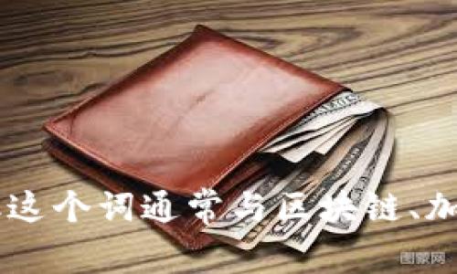 Tokenim在中文中一般翻译为“代币管理”或“代币信息管理”。具体翻译可能会因上下文而有所不同，但这个词通常与区块链、加密货币或数字资产等相关联。如果你有更详细的用途或背景，可以提供更多信息以便于更准确的翻译。
