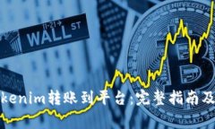 如何将Tokenim转账到平台：完整指南及注意事项