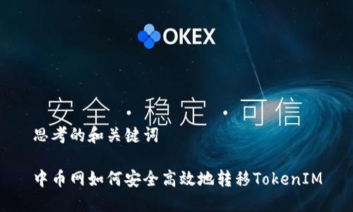 思考的和关键词

中币网如何安全高效地转移TokenIM