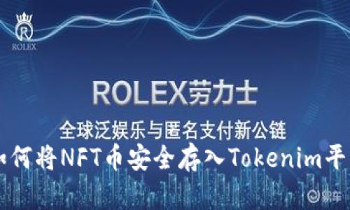如何将NFT币安全存入Tokenim平台