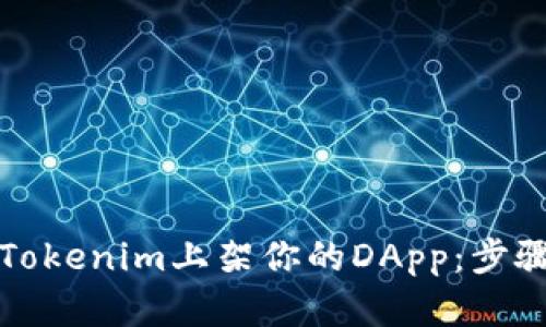 如何在Tokenim上架你的DApp：步骤与技巧