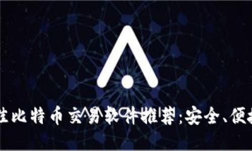 2023年最佳比特币交易软件推荐：安全、便捷、收益更高