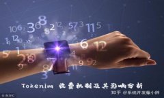 Tokenim 收费机制及其影响分析