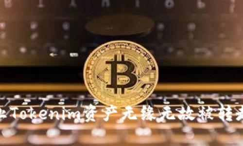 如何防止Tokenim资产无缘无故被转走的风险