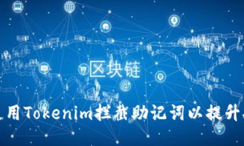 如何使用Tokenim拦截助记词以提升安全性
