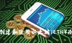 如何创建和使用以太坊（ETH）冷钱包