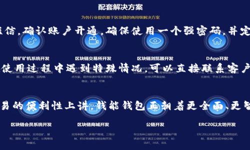以下是您需要的和相关关键词:


  探索钱能钱包：官方网站地址与使用指南 / 

关键词：
 guanjianci 钱能钱包, 钱能钱包官网, 钱能钱包地址, 钱能钱包使用 /guanjianci 

### 什么是钱能钱包？
钱能钱包是一款新兴的数字钱包应用，旨在為用户提供便捷的支付和金融服务功能。用户可以通过钱能钱包管理他们的财务，进行在线支付、转账、充值、提现等多项服务。它的出现解决了许多用户在日常生活中遇到的支付痛点，使得交易变得更加迅速和安全。此外，钱能钱包还支持多种货币交易，为用户提供更为广阔的金融管理选择。

### 钱能钱包官网地址查询
钱能钱包的官方地址通常可以通过搜索引擎快速找到。确保输入正确的网址是至关重要的，因为不法分子常常会创建假冒网站。为了保证访问的安全性，用户建议直接在浏览器中输入“钱能钱包官网”，或查看社交媒体平台和认证新闻频道提供的信息。 

### 钱能钱包的安全性
在使用任何数字钱包时，安全性是用户最关心的问题之一。钱能钱包采用先进的加密技术来保护用户数据，包括用户的个人信息和资金交易记录。此外，它还配备了双重身份验证功能，增加了账户的安全性。用户在使用过程中应避免在公共Wi-Fi网络下登录，确保他们的账户信息不被泄露。

### 如何注册钱能钱包账号
注册钱能钱包非常简单。用户只需下载其应用程序，提供基本信息如手机号、电子邮箱和设置密码。完成这一过程后，用户将收到一封验证邮件或短信，确认账户开通。确保使用一个强密码，并定期更新密码，以确保账户的安全。同时，用户也可以查看官方指导来获得有关注册的更多信息，保证顺利完成。

### 钱能钱包常见问题解答
用户在使用钱能钱包时可能会遇到各种问题，如交易失败，如何找回密码等。官方的FAQ页面通常可以为这些问题提供解决方案。此外，用户如果在使用过程中遇到特殊情况，可以直接联系客户支持团队，寻求一对一帮助。

### 总结和前景展望
随着数字支付行业的快速发展，钱能钱包展现出广阔的市场潜力。通过提供便利和安全的金融服务，钱能钱包能够满足用户不断变化的需求。从交易的便利性上讲，钱能钱包正朝着更全面、更智能的方向发展，为用户提供更高品质的体验。未来，随着技术的进步，它还可能涉足人工智能、区块链等领域，为用户带来更多创新和便利的服务。 

以上是关于“钱能钱包官网地址”的总结和相关问题的详细阐述，希望能帮助到您了解更多信息。如有其他问题，请随时询问！