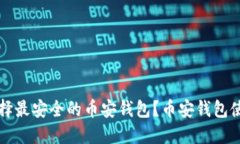 如何选择最安全的币安钱包？币安钱包使用指南