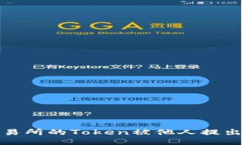 如何处理火币交易所的Token被他人提出的风险管理策略