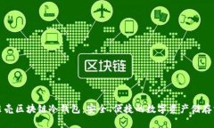 小贝壳区块链冷钱包：安全、便捷的数字资产储