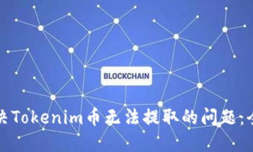 如何解决Tokenim币无法提取的问题：全面指南