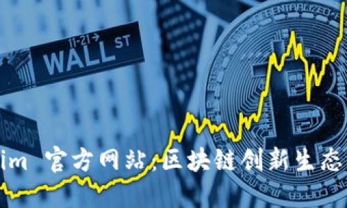 Tokenim 官方网站：区块链创新生态的门户