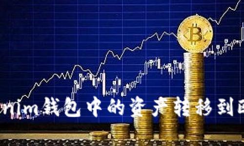 如何将Tokenim钱包中的资产转移到欧易交易所？