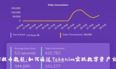 NFT提币教程：如何通过Tokenim实现数字资产交易？