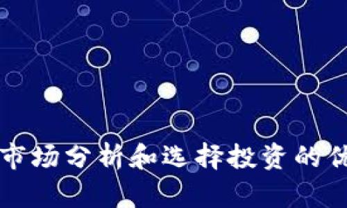 如何在加密市场分析和选择投资的优质数字资产