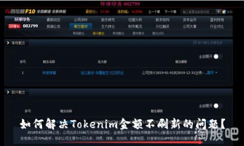 如何解决Tokenim金额不刷新的问题？