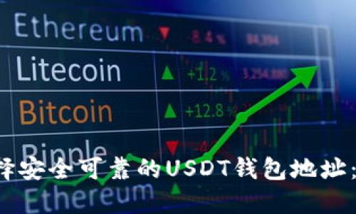  如何选择安全可靠的USDT钱包地址：全面指南