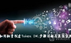 如何批量创建Token IM：步骤详解及最佳实践