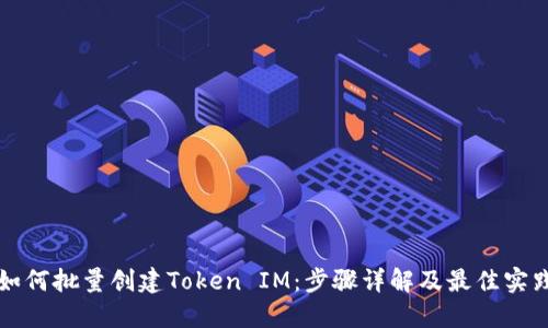 如何批量创建Token IM：步骤详解及最佳实践