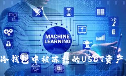 如何处理冷钱包中被冻结的USDT资产：全面指南