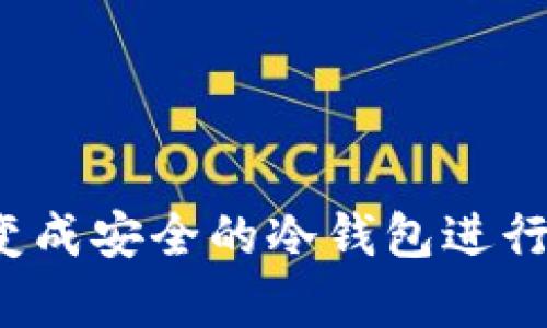 如何将苹果7变成安全的冷钱包进行加密货币存储