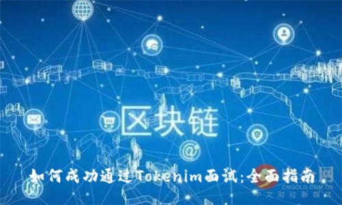 如何成功通过Tokenim面试：全面指南