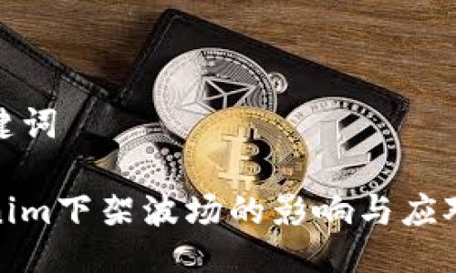 与关键词

Tokenim下架波场的影响与应对策略