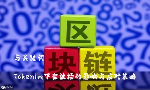 与关键词

Tokenim下架波场的影响与应对策略