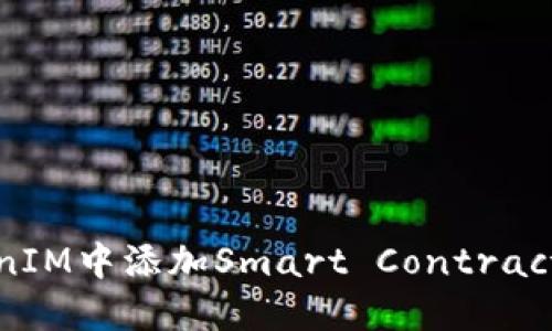 如何在TokenIM中添加Smart Contract（智能合约）