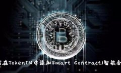 如何在TokenIM中添加Smart Contract（智能合约）