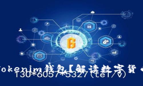 每个人可以创建多少个Tokenim钱包？解读数字货币钱包的使用限制及管理