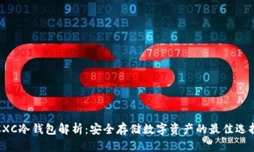 CXC冷钱包解析：安全存储数字资产的最佳选择