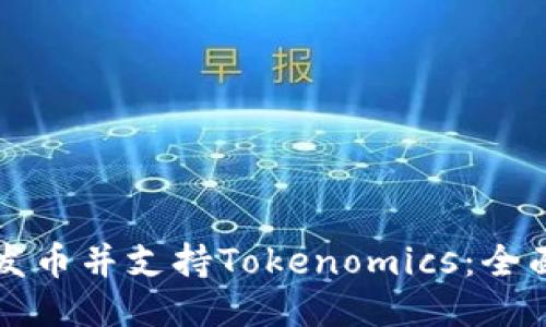 如何发币并支持Tokenomics：全面指南