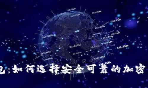 官方USDT钱包：如何选择安全可靠的加密货币存储工具