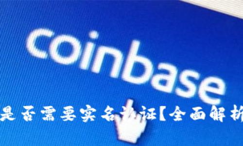 泰达币钱包是否需要实名认证？全面解析与实践指南