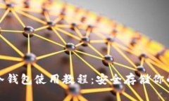 数字货币冷钱包使用教程：安全存储你的加密资