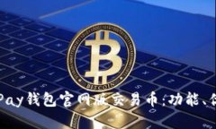 全面解密OKPay钱包官网版交易币：功能、优势与安