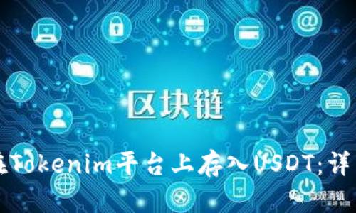 如何在Tokenim平台上存入USDT：详细指南