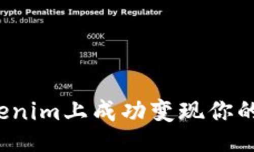 网站
如何在Tokenim上成功变现你的数字货币？