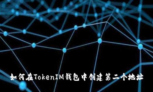 如何在TokenIM钱包中创建第二个地址