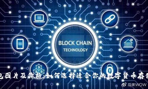 冷钱包图片及价格：如何选择适合你的数字货币存储方案