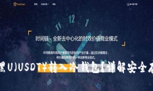 如何将黑U（USDT）转入冷钱包？详解安全存储方法