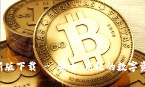 BitKeep官网最新版下载 - 安全、高效的数字资产管理解决方案
