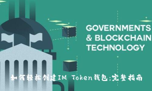如何轻松创建IM Token钱包：完整指南