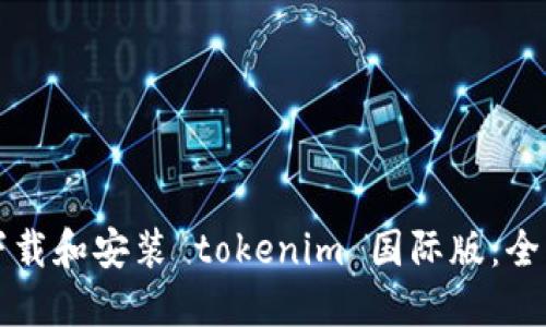 如何下载和安装 tokenim 国际版：全面指南