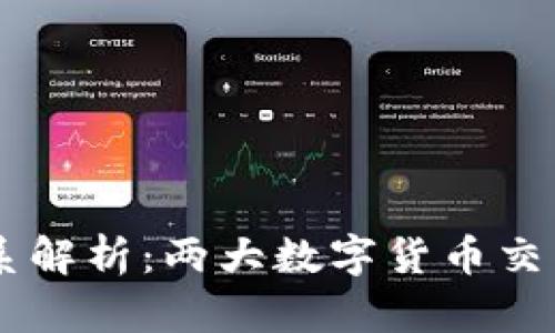 Okcoin与Okex的关系解析：两大数字货币交易平台的比较与联系