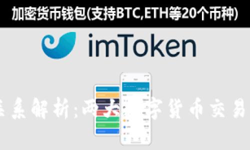 Okcoin与Okex的关系解析：两大数字货币交易平台的比较与联系